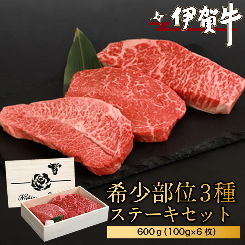 【ふるさと納税】 伊賀希少部位3種ステーキセット 600g（100g×6枚） 【お中元用・のしあり】