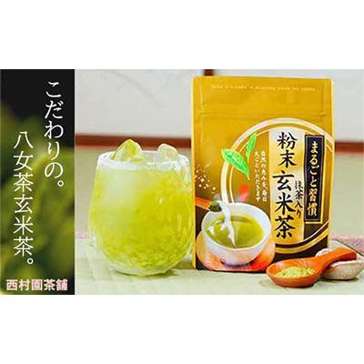 ふるさと納税 川崎町 【八女茶】抹茶入り粉末玄米茶(40g×3袋入り)