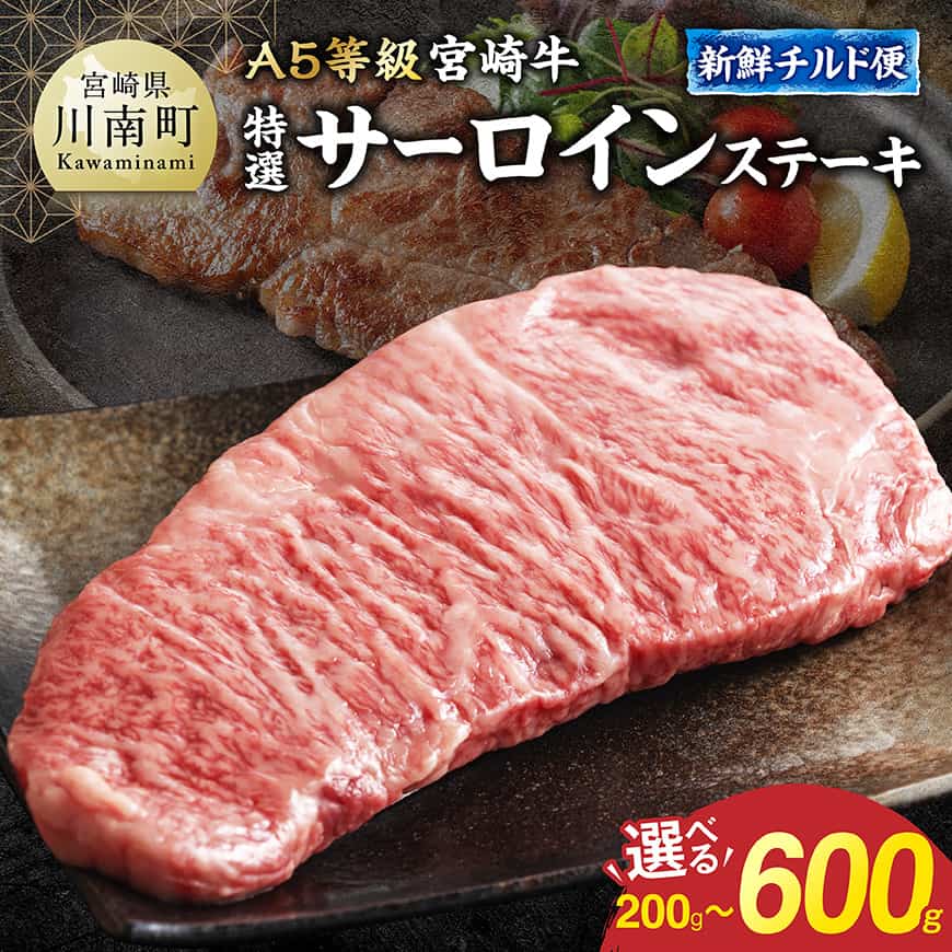 【ふるさと納税】 ※グラム数が選べる※ 【A5等級】【新鮮チルド便】宮崎牛特選サーロインステーキ 200g 400g 600g サーロインステーキ チルド 冷蔵 宮崎牛 人気 ランキング 焼肉 BBQ キャンプ 宮崎県 川南町 送料無料