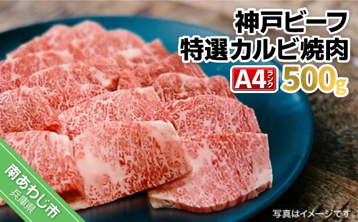 
神戸ビーフ　A4　特選カルビ焼肉　500g
