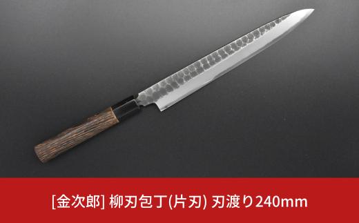 [金次郎] 柳刃包丁(片刃) 刃渡り240mm 右利き用 槌目仕上げ 鋼 ステンレス 燕三条製 贈答用 ギフト 紙箱入り 【136S002】