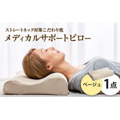 ふるさと納税 倉敷市 MSピロー【ベージュ】 高反発 カバー洗濯OK メディカルサポートピロー