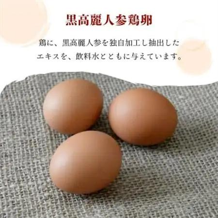 松原養鶏場の黒高麗人参鶏卵　長寿卵【配送不可地域：離島】【1185930】