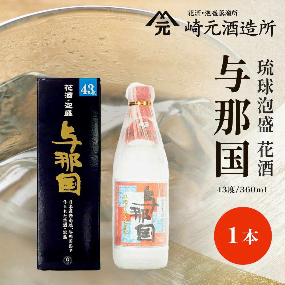 【ふるさと納税】与那国 43度 360ml ≪1本≫ E0038 │ 沖縄県 与那国町 与那国島 日本最西端 泡盛 酒 お酒 地酒 島酒 花酒 43度 360ml 崎元酒造所 父の日 敬老の日 お中元 お歳暮 ギフト プレゼント 誕生日 記念 贈答 贈物