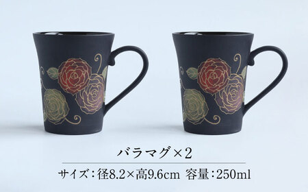 【美濃焼】 PITCH BLACK バラマグ 2点 多治見市 / 丸健製陶 マグカップ ペア セット[TAY075]