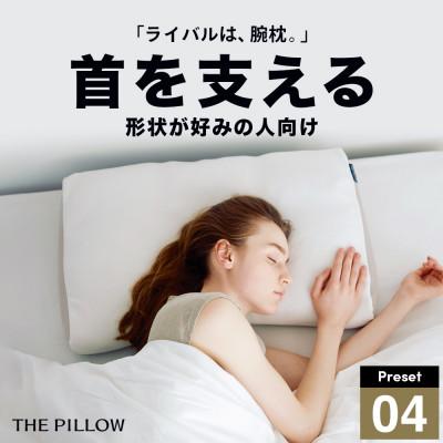 ふるさと納税 我孫子市 首を支える形状が好みの人向け枕 THE PILLOW Preset 04 Neck Support