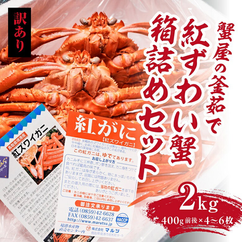 【ふるさと納税】【訳あり】蟹屋の釜茹で紅ずわい蟹2kg箱詰めセット 400g前後×4～6枚 ベニズワイガニ 紅ずわいがに カニ かに 境港 マルツ ボイルズワイガニ 鳥取県日野町