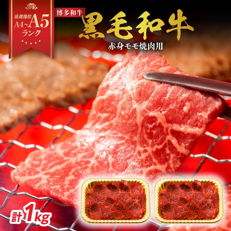 【A4～A5】博多和牛赤身モモ焼肉用 1kg(500g×2p)  黒毛和牛 焼肉 和牛 国産 牛肉 BBQ グルメ 1kg 焼肉 モモ A4 A5 福岡県 八女市