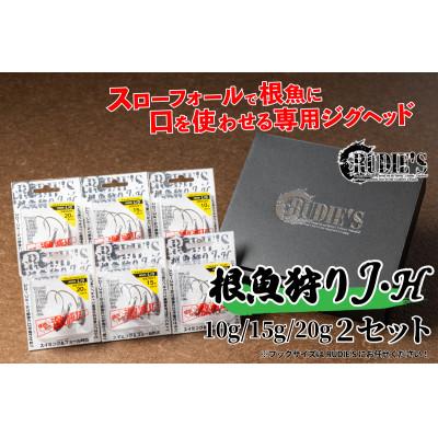 ふるさと納税 飯塚市 RUDIE‘Sの根魚狩りJ・H(10g・15g・20g)各2セット(計6個) 釣り具 ルアー