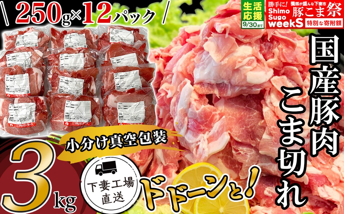
                  【期間限定】国産豚肉こま切れ 3kg （ 250g × 12パック / 小分け真空包装 ）【 下妻工場直送 】【 豚肉 こま切れ 国産豚肉 切り落とし 豚肉 パック 小分け 豚肉こま切れ 便利 国産 料理 ポーク ぶたにく 国産豚 10000円 ～ 1万円 ～ マルリン 】
                