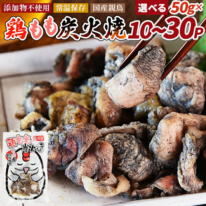【ふるさと納税】＜鶏もも炭火焼＞賞味期限製造日より365日 鶏肉 手焼き 炭火焼き 焼き鳥 おかず おつまみ 惣菜 常温保存 備蓄 非常食 保存食 市場食鳥 小分けパック 宮崎県 国富町 【常温】※入金確認後、3か月以内に順次出荷