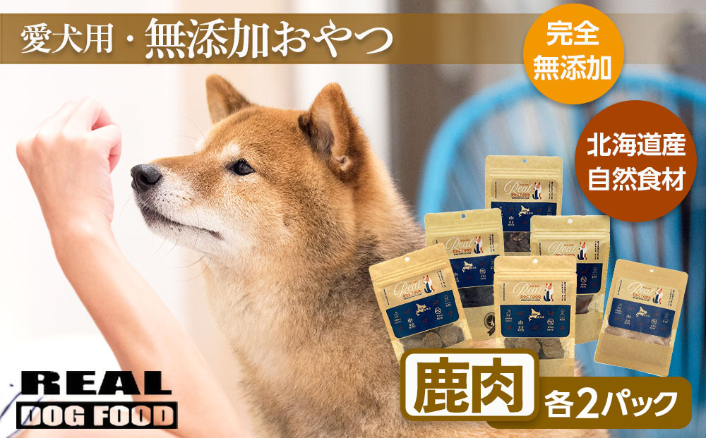 
愛犬用★無添加おやつ★贅沢！鹿肉セット（各2パック）計420g≪REAL DOG FOOD≫
