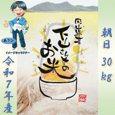 ふるさと納税 岡山市 《岡山県産お米_令和7年産》【朝日】玄米30kg