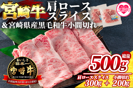 ＜宮崎牛肩ローススライス300gと宮崎県産和牛小間切れ200g 総量500g＞【数量限定】【MI144-my】【ミヤチク】