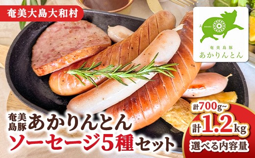 
                  【選べる内容量】ソーセージ ブランド 島豚 詰め合わせ あかりんとん ハム ソーセージ ５種 セット 豚肉 加工品 食べ比べ 豚 鹿児島県 奄美大島 大和村 株式会社 カイセイ
                