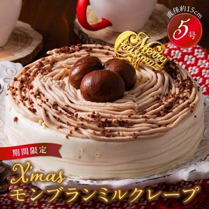 【数量限定】2026年12月発送 モンブランミルクレープ5号サイズ（クリスマスピック）_クリスマスケーキ モンブラン モンブランケーキ ミルクレープ スイーツ 5号 ケーキ クリスマス シュシュクレープ 和食のたまご 濃厚クリーム マロンクリーム 渋皮煮 デザート ホール ギフト 冷凍 お取り寄せ 久留米市 送料無料_Dw035 〔Dw035〕