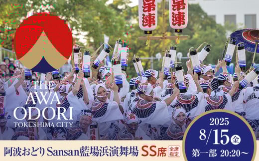 【8月15日（金）第1部】徳島市 2025 阿波おどり  Sansan藍場浜演舞場 SS席