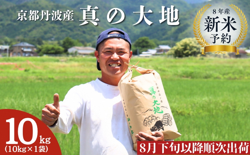 
                  [№5334-0785]令和8年産 新米予約 京都丹波産 真の大地 10kg
                