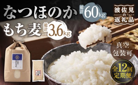 【令和6年度新米】【全12回定期便】なつほのか 白米 5kg×12回 計60kg  波佐見町産【冨永米穀店】 [ZF12]