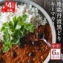 【最短4日以内発送！】地鶏丹波黒どりと京都府産黒大豆のキーマカリー 6箱 鶏肉 レトルトカレー 常温 キーマカレー ご当地 丹波山本 すぐ届く　 キーマカレー