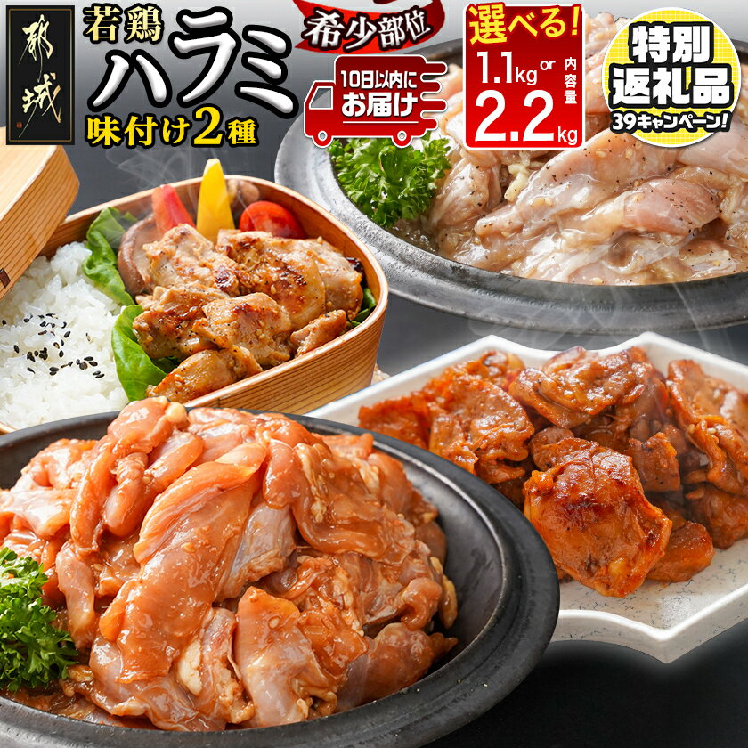 【ふるさと納税】【期間限定特別規格！！】【セット内容が選べる！】【希少部位】国産若鶏ハラミ味付け 小分け真空パック≪みやこんじょ特急便≫ - 塩/味噌だれ 国産若鶏 選べるセット内容 お中元 敬老の日 送料無料 SKU-L601 【宮崎県都城市は2年連続ふるさと納税日本一！】
