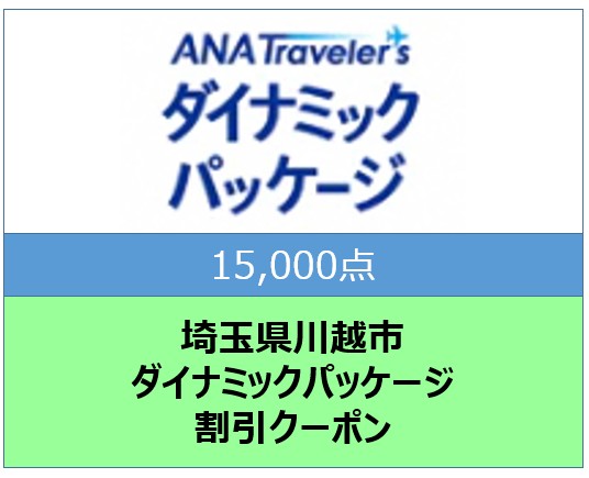 埼玉県川越市ANAトラベラーズダイナミックパッケージクーポン15,000点分