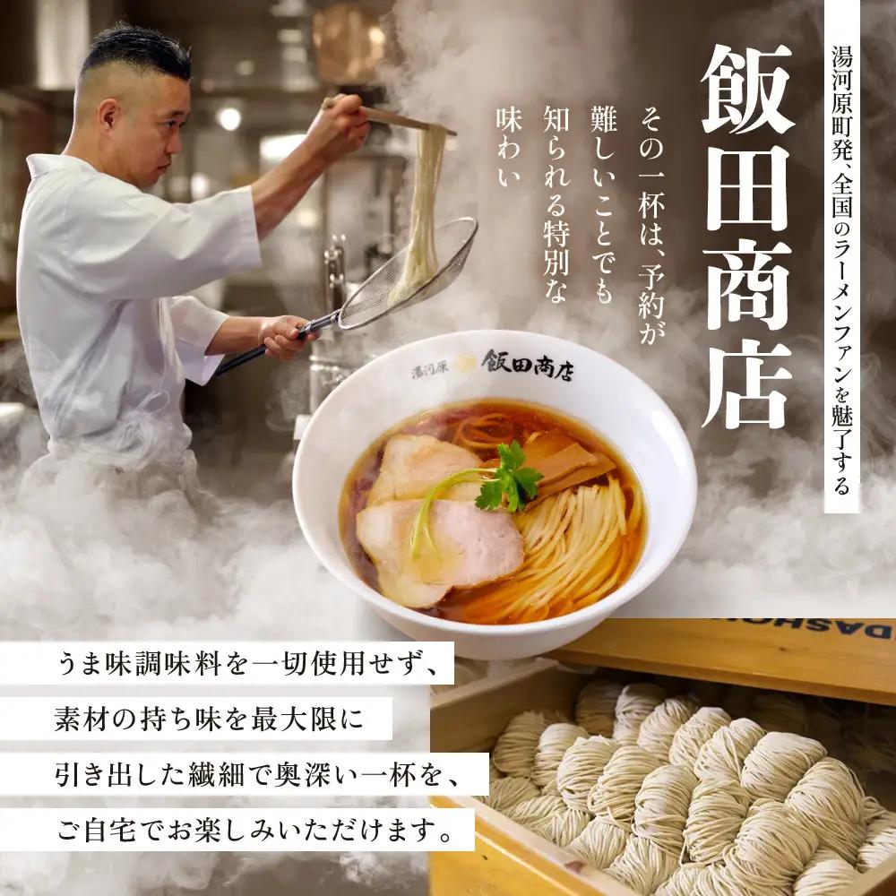 【2026年9月17日以降発送】飯田商店の鶏出汁醤油らぁ麺(具材付き)2食+切り落としチャーシュー2袋セット | 湯河原町 名店 鶏出汁醤油 具材付き 叉焼 ラーメンファン必見