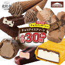 【ふるさと納税】 アイス チョコアイス チョコ 食べ比べ チョコバッキー クッキー&クランチバー DESSERTクッキーシューアイス ショコラバー ショコラソフト こんがり板チョコモナカ シャトレーゼ 詰め合わせ セット デザート おやつ 人気 山梨県 北杜市 送料無料