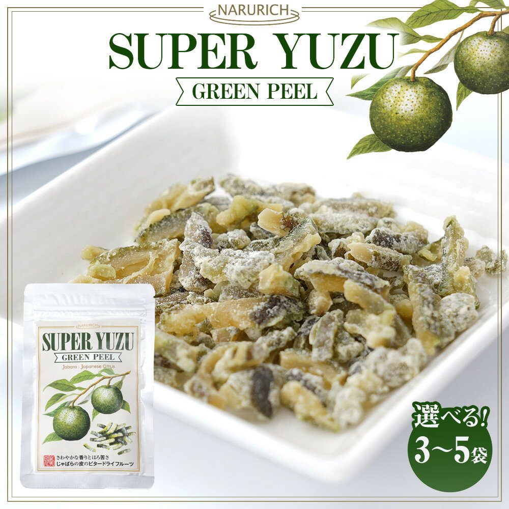 【ふるさと納税】【選べるセット】スーパーユズグリーンピール 3 or 5袋セット | ドライフルーツ ピール 食品 おすすめ 送料無料