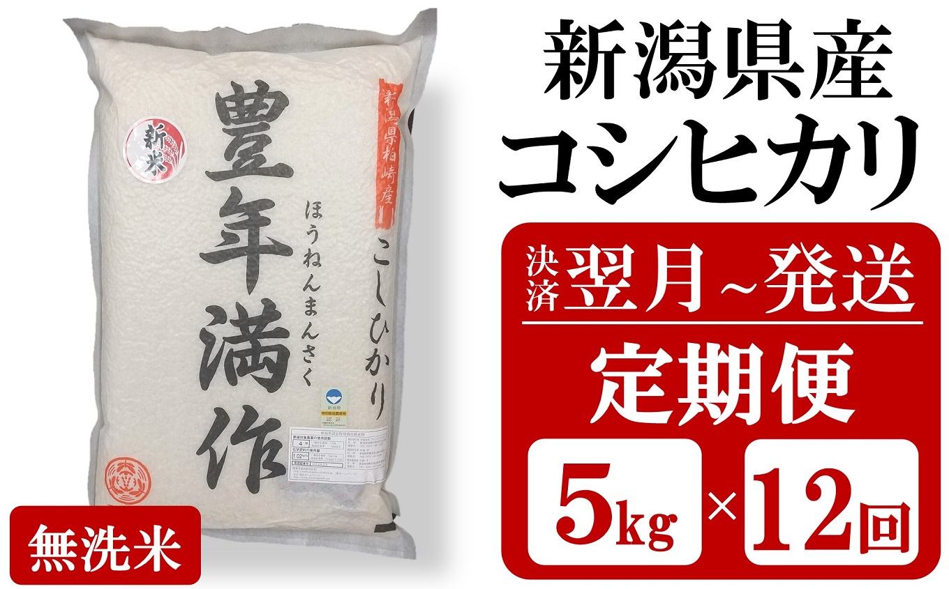 【令和6年産新米・12ヶ月定期便】特別栽培米 コシヒカリ 無洗米『豊年満作』 5kg×12回（計 60kg）ファーミング・スタッフ 新潟県産