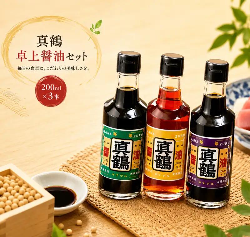 卓上醤油 200ml セット 3種 詰め合わせ 真鶴醤油うすくち 高級こいくち さしみしょうゆ 株式会社真鍋本家