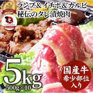 ランプ&イチボ&カルビ 希少部位 MIX焼肉5kg(500g×10) 秘伝のタレ漬け