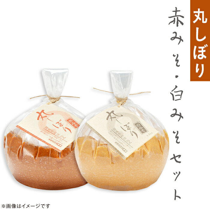 【ふるさと納税】21-11A丸しぼり 赤みそ・白みそセット