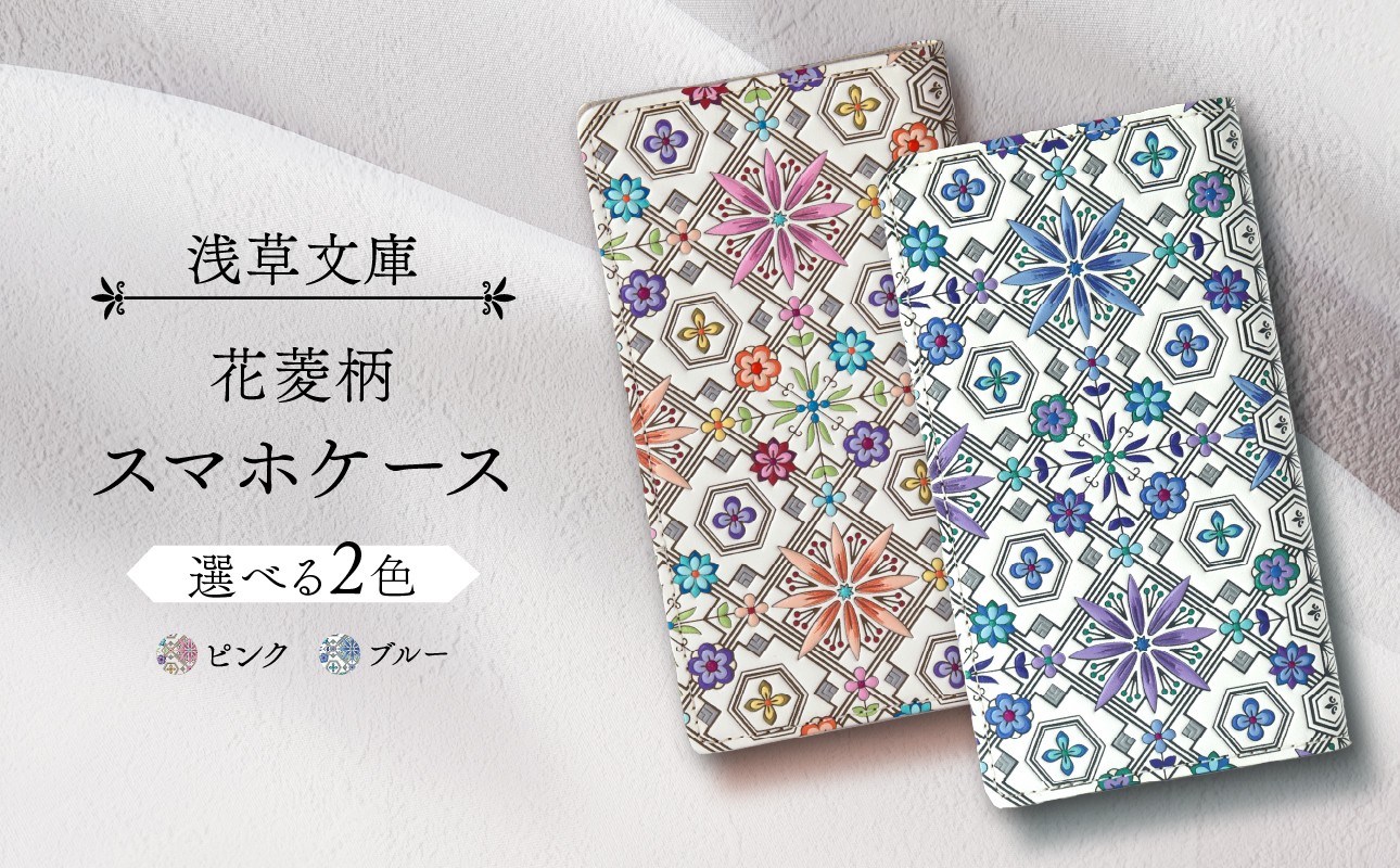 
【浅草文庫】スマホケース 花菱柄
