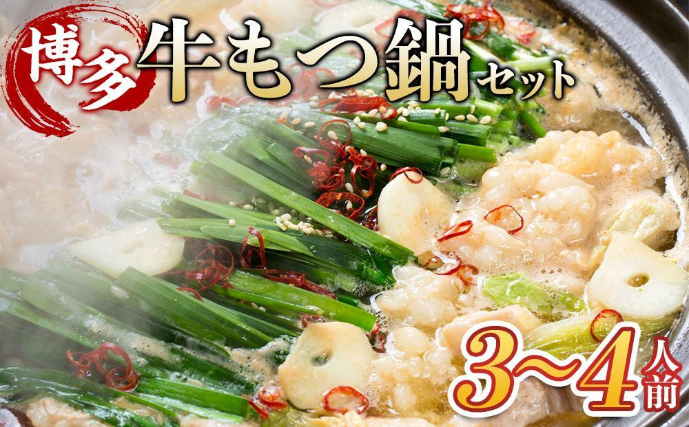 
                  博多・牛もつ鍋セット3~4人前
                
