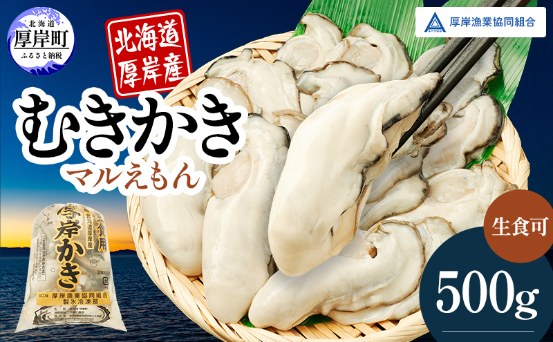 北海道厚岸産 むきかき 500g 魚貝類 生牡蠣 牡蠣 カキ むき牡