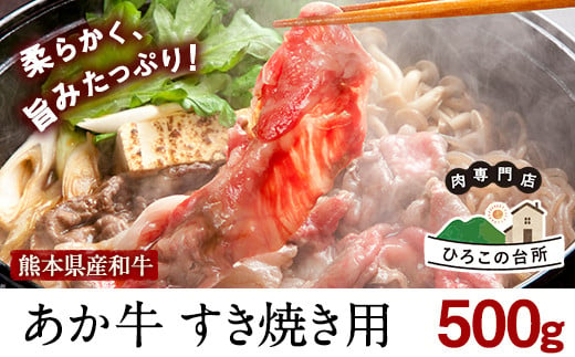 肥後のあか牛すきやき用500g 《90日以内に出荷予定(土日祝除く)》あか牛 赤牛 あかうし ひろこの台所