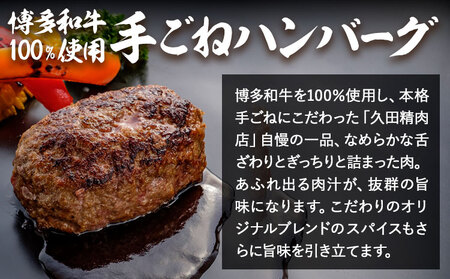博多和牛 手ごねハンバーグ 10個 久田精肉店株式会社《30日以内に出荷予定(土日祝除く)》小竹町 博多和牛 牛肉 ハンバーグ 弁当 惣菜 冷凍食品 厳選 国産 送料無料