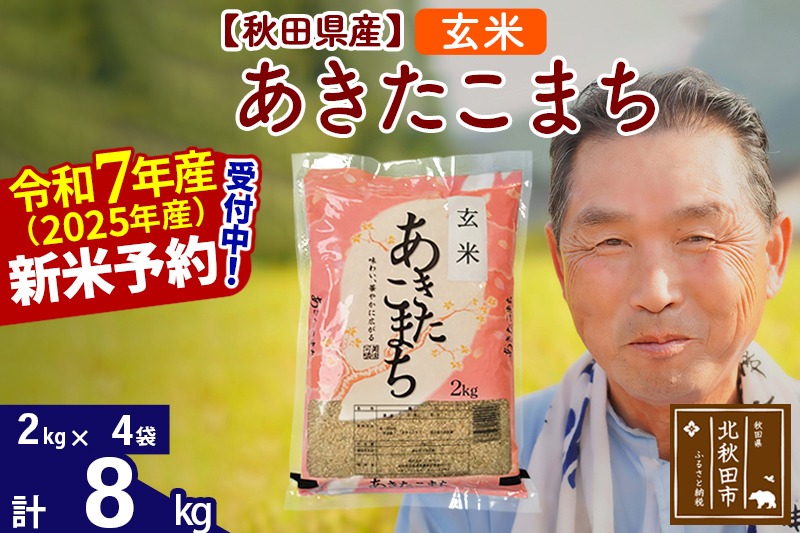令和7年産秋田県産 あきたこまち 8kg【玄米】(2kg小分け袋)【1回のみお届け】2025年産 お届け時期選べる お米 おおもり [おおもり 秋田 お米 あきたこまち 米どころ 東北 北秋田市]|oomr-20501