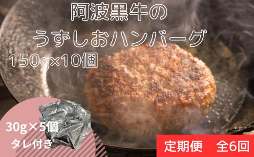 
【定期便6回お届け】阿波黒牛のうずしおハンバーグ 150g × 10個　合計9kg
