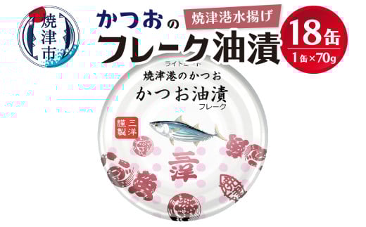 a10-1146　焼津港水揚げかつおのツナ缶　18缶セット