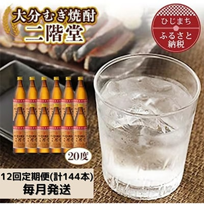 
＜毎月定期便＞大分むぎ焼酎二階堂(20度(900ml)12本) 全12回【4007337】
