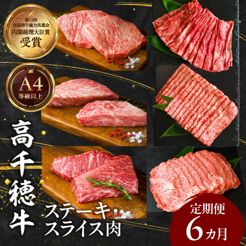 【ふるさと納税】宮崎県産黒毛和牛A4等級以上 高千穂牛 ステーキ・スライス 定期便 (6ヶ月定期便) 牛肉 肉 お肉 精肉 6回 ブランド牛 国産牛 黒毛和牛 和牛 サーロイン モモ イチボ 肩ロース ウデ ロース 贈り物 宮崎県 高千穂町 送料無料