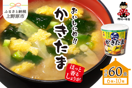 神州一味噌 おいしいね！！ かきたま 60食(1食×6個×10箱）カップ味噌汁 インスタント味噌汁 即席味噌汁 本格的味噌汁 人気味噌汁