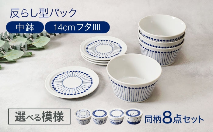 
                  【美濃焼】柄が選べる 反らし型 パック中鉢 ＆ 14cm フタ皿 各4点 合計8点セット【カネ定製陶】 [MEI236]
                