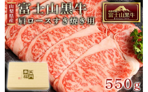 
山梨県産富士山黒牛 肩ロースすき焼き用 550ｇ
