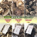 【ふるさと納税】西会津産 絶品乾燥しいたけセット (乾燥しいたけスライス・ホール 各90g、乾燥きくらげ120g) 無農薬 乾燥 しいたけ 椎茸 シイタケ スライス ホール 乾燥きくらげ キクラゲ きくらげ 木耳 セット 詰合せ 食品 F4D-0082