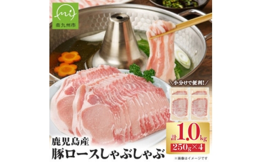 鹿児島県産 豚ロースしゃぶしゃぶ 1kg(南九州市)【2001161】