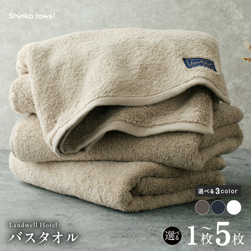 【ふるさと納税】Landwell Hotel バスタオル 選べる 枚数 カラー 1枚 / 2枚 / 3枚 / 5枚グレー / ネイビー / ホワイト タオル 泉州タオル 単色 吸水 普段使い 無地 シンプル 日用品 ふわふわ ふかふか 家族 ファミリー 大阪府 泉佐野市 送料無料