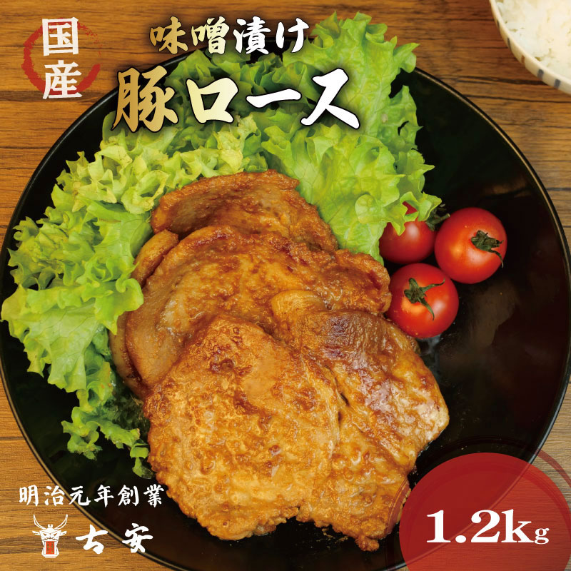 豚肉 ロース 味噌漬け 1.2kg 12枚 4パック 国産 小分け ソテー 古安 簡単 調理 焼くだけ 味付け おかず 豚ロース 新米 に合う 冷凍